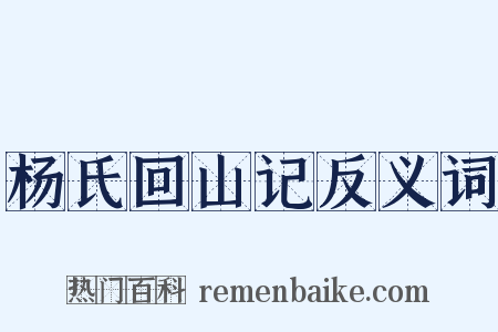 杨氏回山记反义词是什么意思的图片